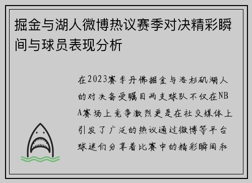 掘金与湖人微博热议赛季对决精彩瞬间与球员表现分析