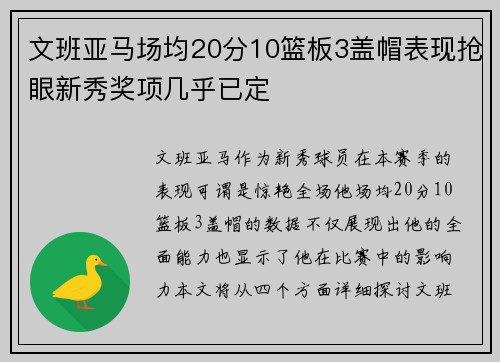 文班亚马场均20分10篮板3盖帽表现抢眼新秀奖项几乎已定