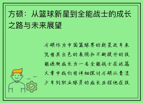 方硕：从篮球新星到全能战士的成长之路与未来展望