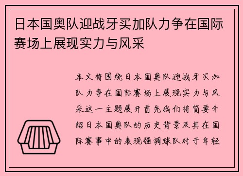 日本国奥队迎战牙买加队力争在国际赛场上展现实力与风采
