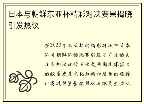 日本与朝鲜东亚杯精彩对决赛果揭晓引发热议