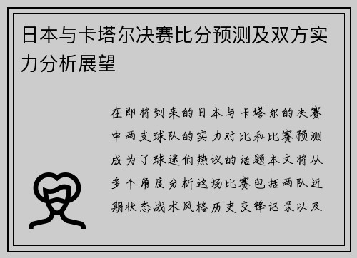 日本与卡塔尔决赛比分预测及双方实力分析展望