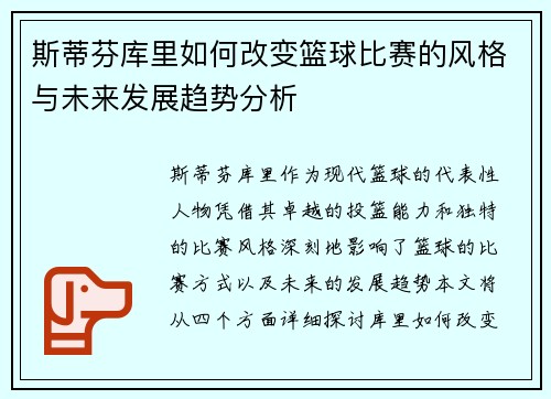 斯蒂芬库里如何改变篮球比赛的风格与未来发展趋势分析