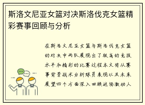 斯洛文尼亚女篮对决斯洛伐克女篮精彩赛事回顾与分析