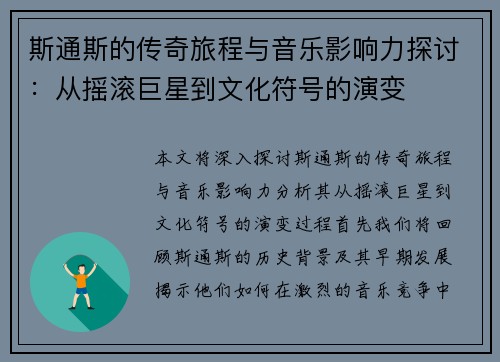 斯通斯的传奇旅程与音乐影响力探讨：从摇滚巨星到文化符号的演变