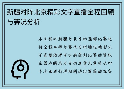 新疆对阵北京精彩文字直播全程回顾与赛况分析