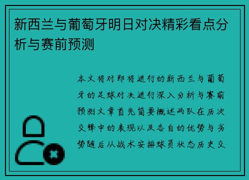 新西兰与葡萄牙明日对决精彩看点分析与赛前预测