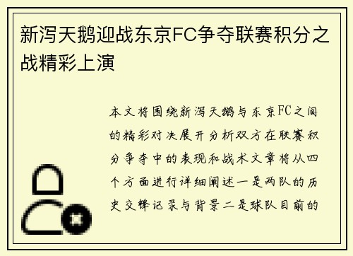 新泻天鹅迎战东京FC争夺联赛积分之战精彩上演
