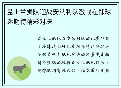 昆士兰狮队迎战安纳利队激战在即球迷期待精彩对决