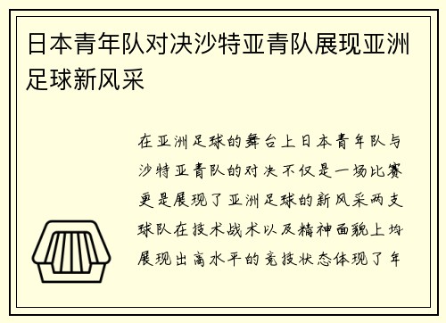 日本青年队对决沙特亚青队展现亚洲足球新风采